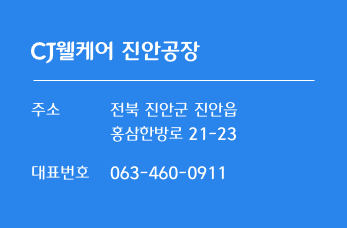 CJ웰케어 진안공장 - 주소: 전북 진안군 진안읍 홍삼한방로 21-23, 대표번호: 063-460-0911